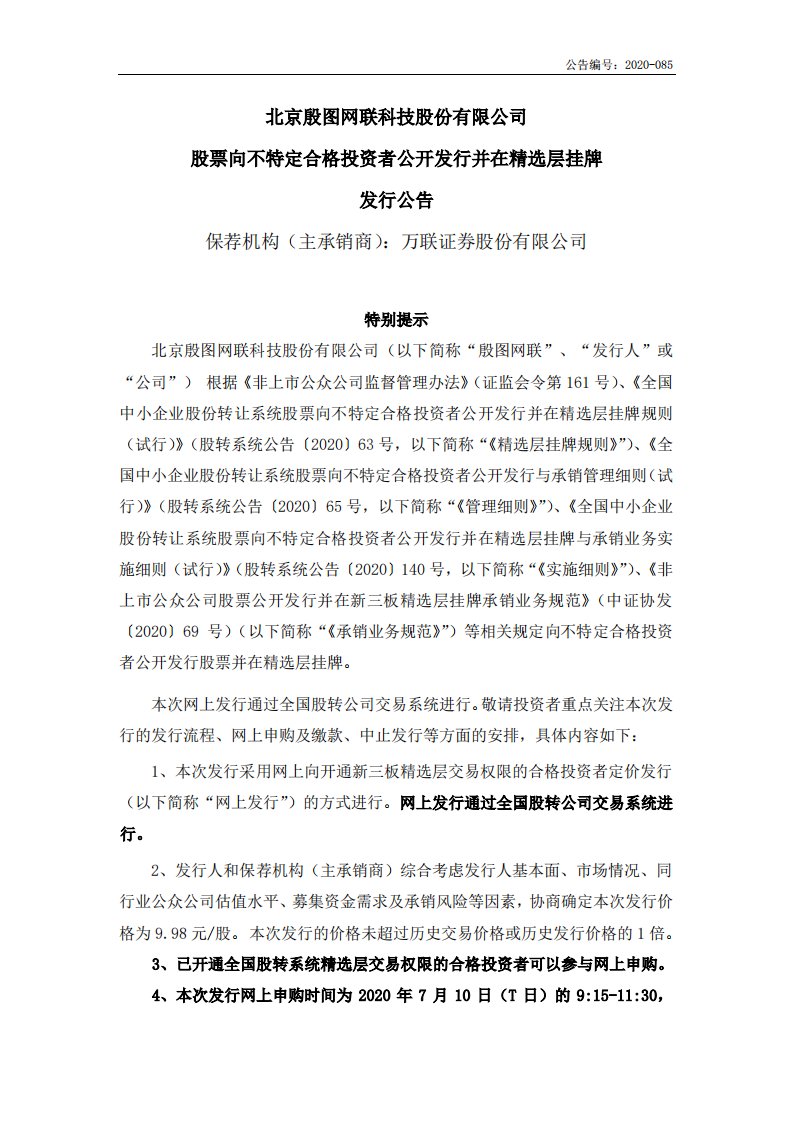 北交所-殷图网联:股票向不特定合格投资者公开发行并在精选层挂牌发行公告-20200707