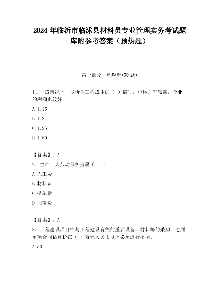 2024年临沂市临沭县材料员专业管理实务考试题库附参考答案（预热题）