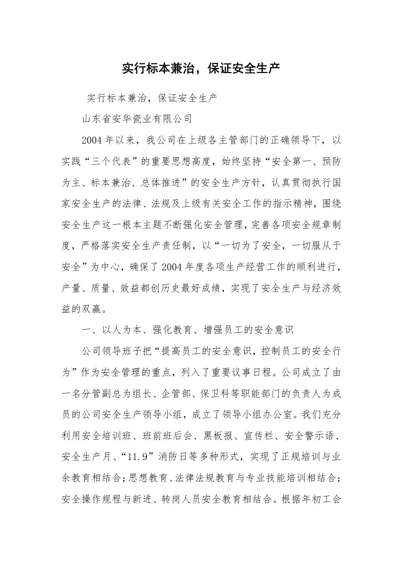 工作计划范文_计划规划_实行标本兼治，保证安全生产