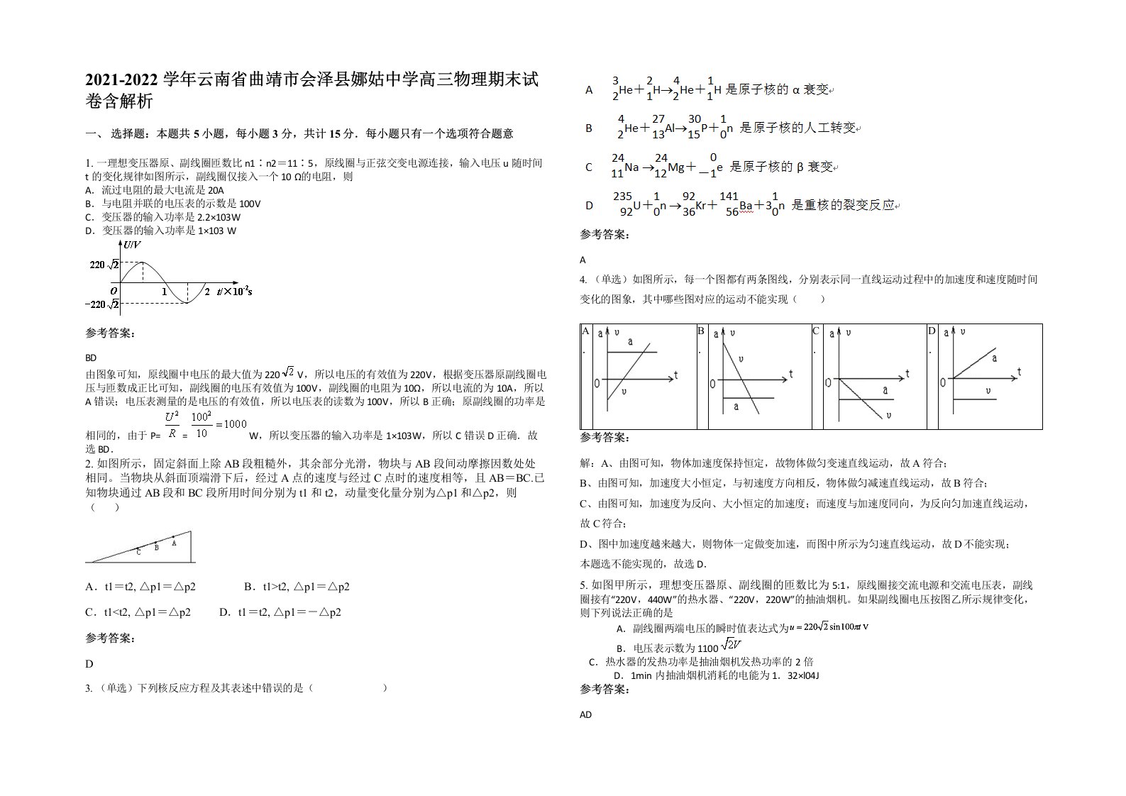 2021-2022学年云南省曲靖市会泽县娜姑中学高三物理期末试卷含解析