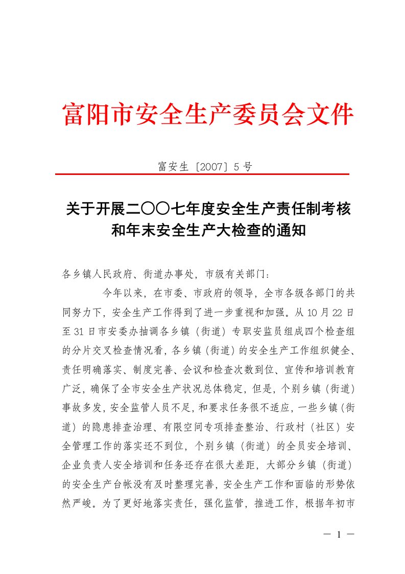 关于开展二○○七年度安全生产责任制考核和年末安全生产大检查的通知