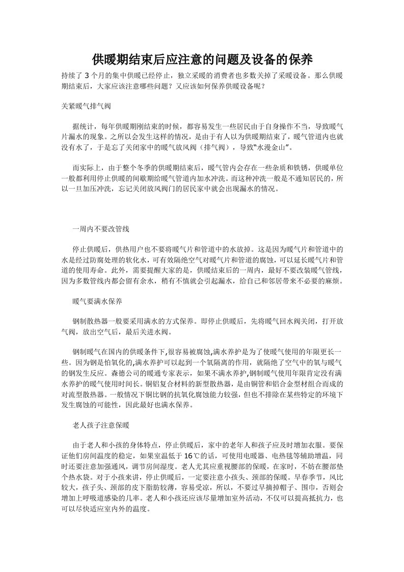 供暖期结束后应注意的问题及设备的保养