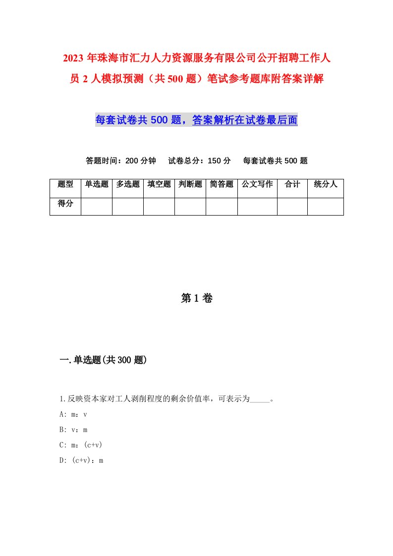 2023年珠海市汇力人力资源服务有限公司公开招聘工作人员2人模拟预测共500题笔试参考题库附答案详解