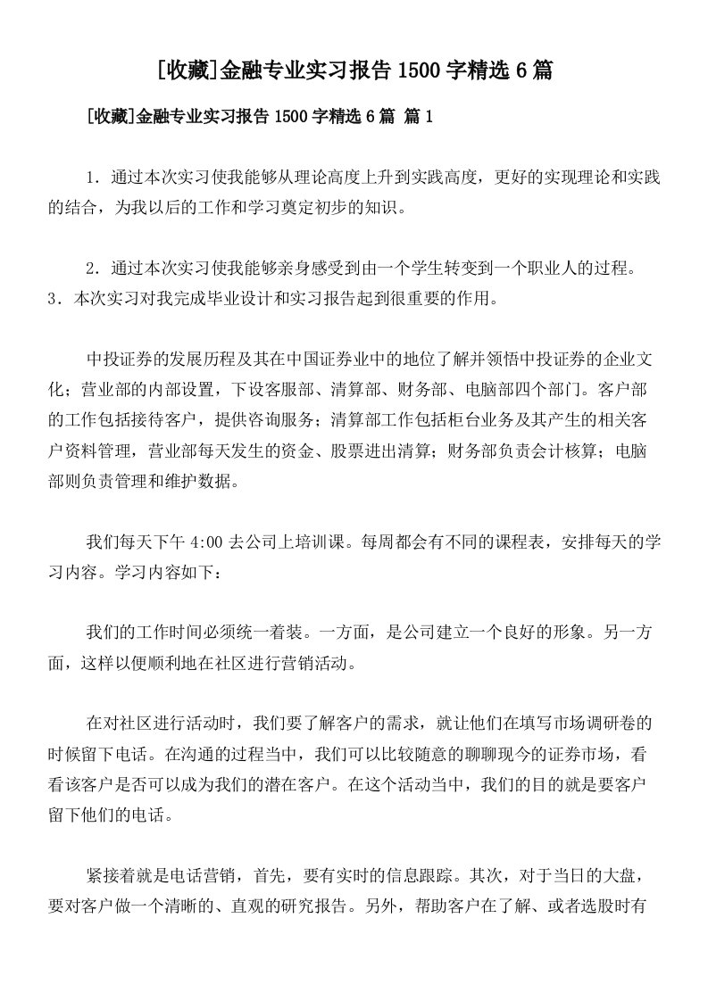 [收藏]金融专业实习报告1500字精选6篇