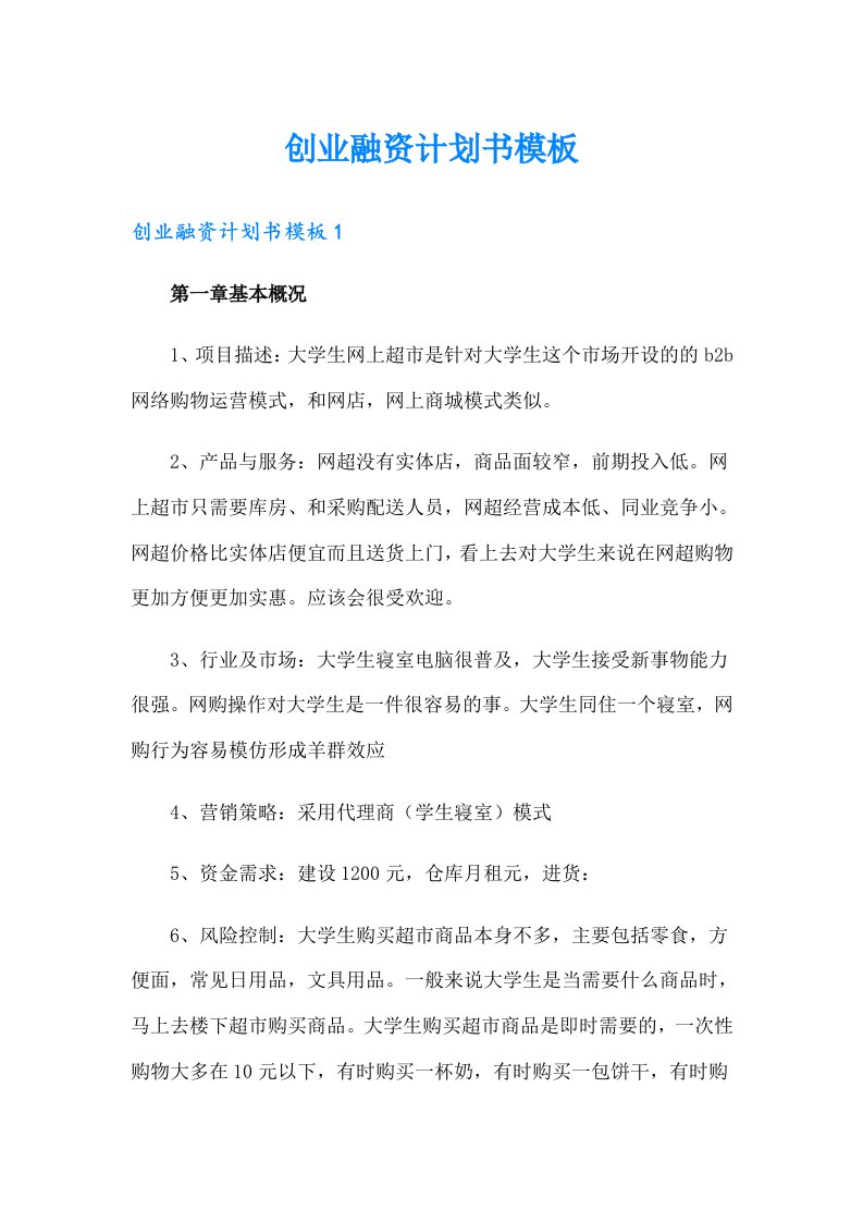 创业融资计划书模板