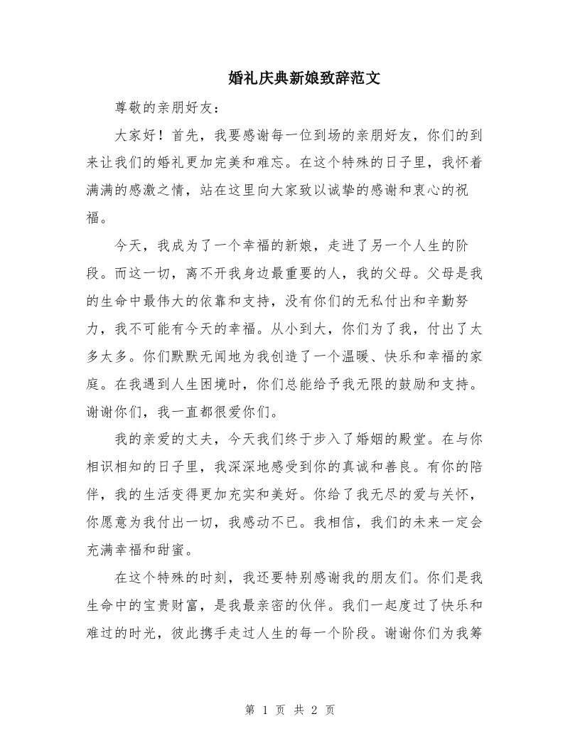 婚礼庆典新娘致辞范文