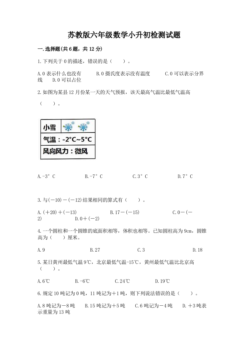 苏教版六年级数学小升初检测试题附答案（能力提升）