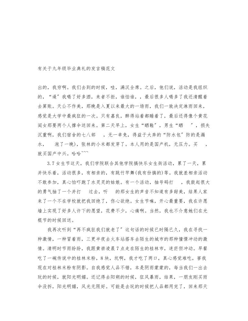 有关于九年级毕业典礼的发言稿范文