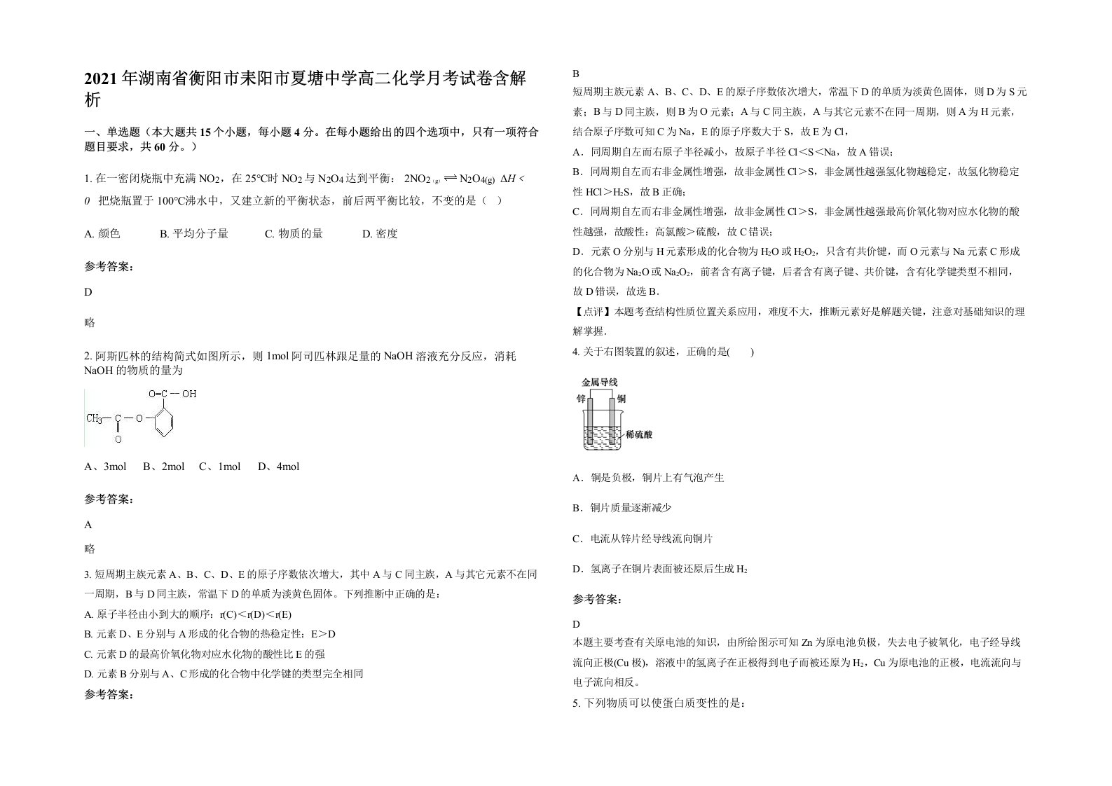 2021年湖南省衡阳市耒阳市夏塘中学高二化学月考试卷含解析