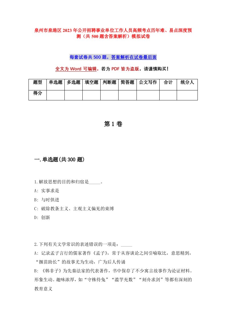 泉州市泉港区2023年公开招聘事业单位工作人员高频考点历年难易点深度预测共500题含答案解析模拟试卷