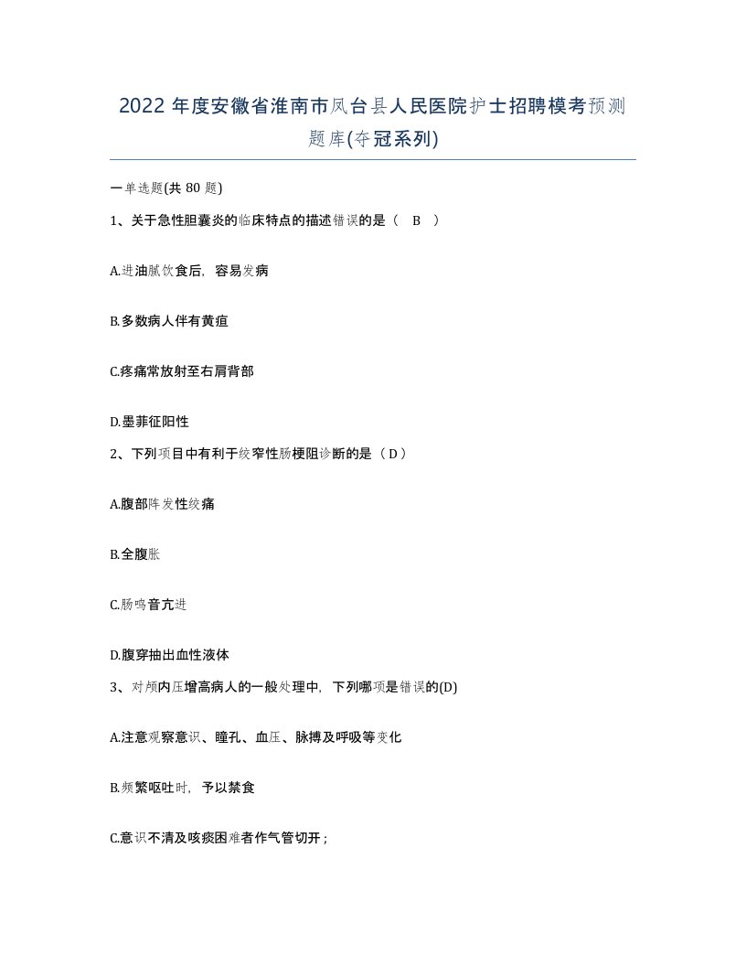 2022年度安徽省淮南市凤台县人民医院护士招聘模考预测题库夺冠系列