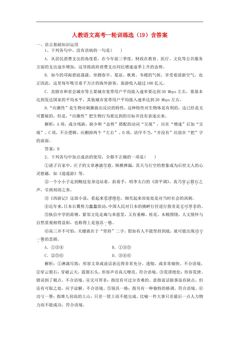 新人教版高考语文一轮复习训练选19含解析