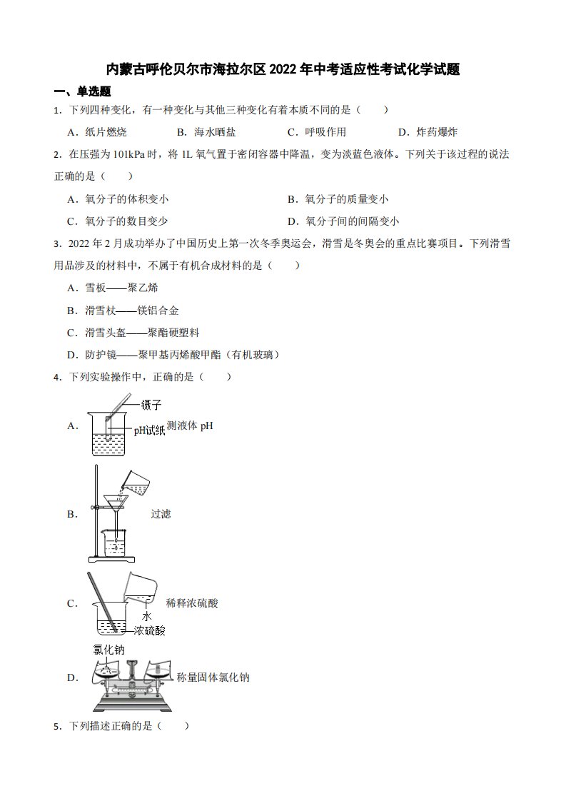 内蒙古呼伦贝尔市海拉尔区2022年中考适应性考试化学试题（附真题答案）