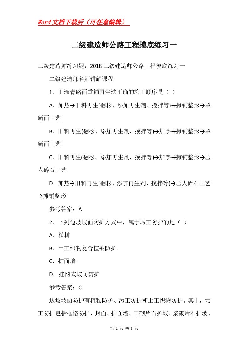 二级建造师公路工程摸底练习一