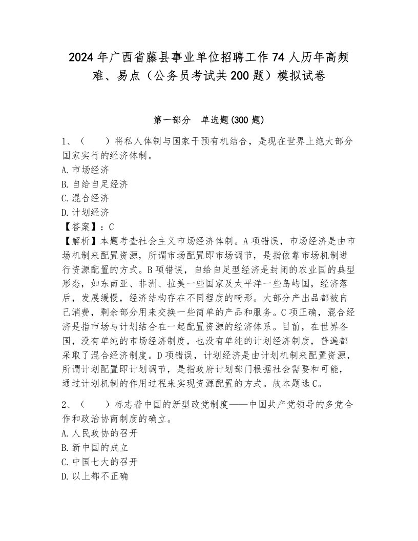 2024年广西省藤县事业单位招聘工作74人历年高频难、易点（公务员考试共200题）模拟试卷附答案（夺分金卷）