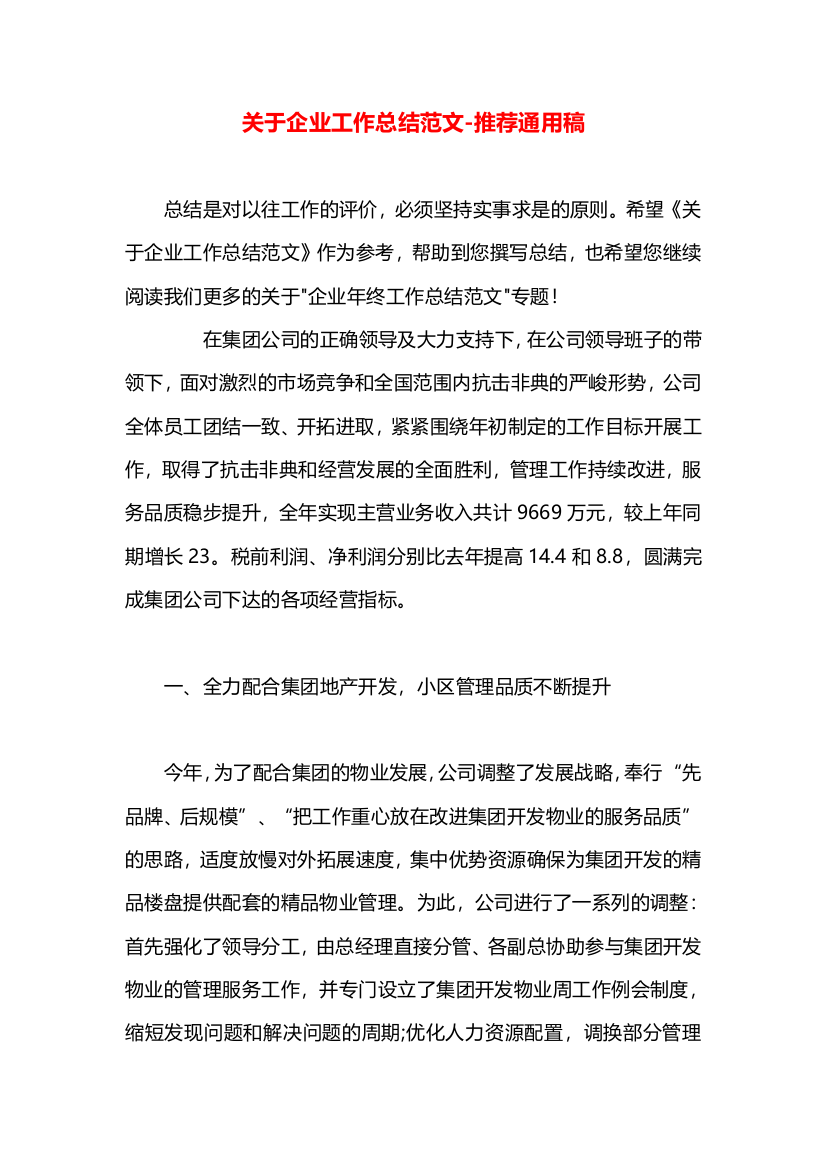 关于企业工作总结范文