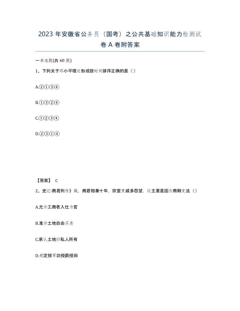 2023年安徽省公务员国考之公共基础知识能力检测试卷A卷附答案