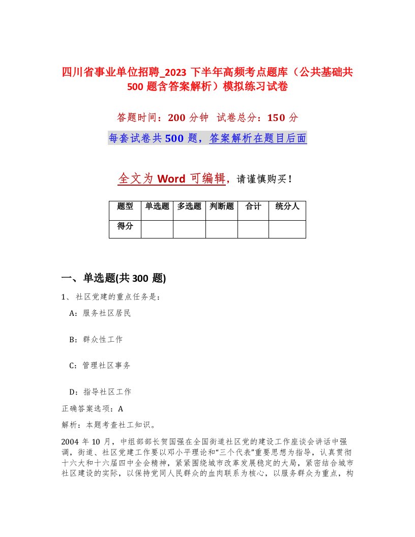 四川省事业单位招聘_2023下半年高频考点题库公共基础共500题含答案解析模拟练习试卷