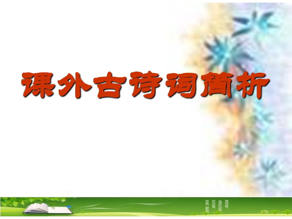 课外古诗十首市公开课一等奖省赛课微课金奖PPT课件