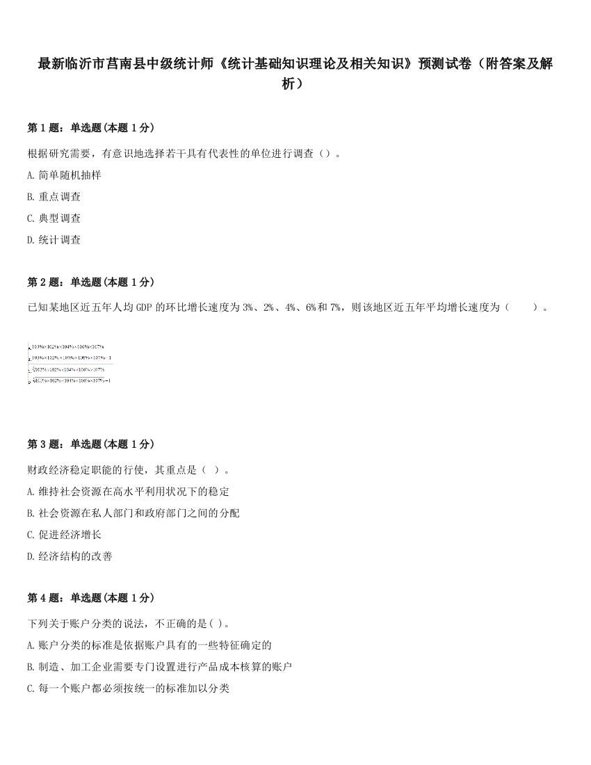 最新临沂市莒南县中级统计师《统计基础知识理论及相关知识》预测试卷（附答案及解析）