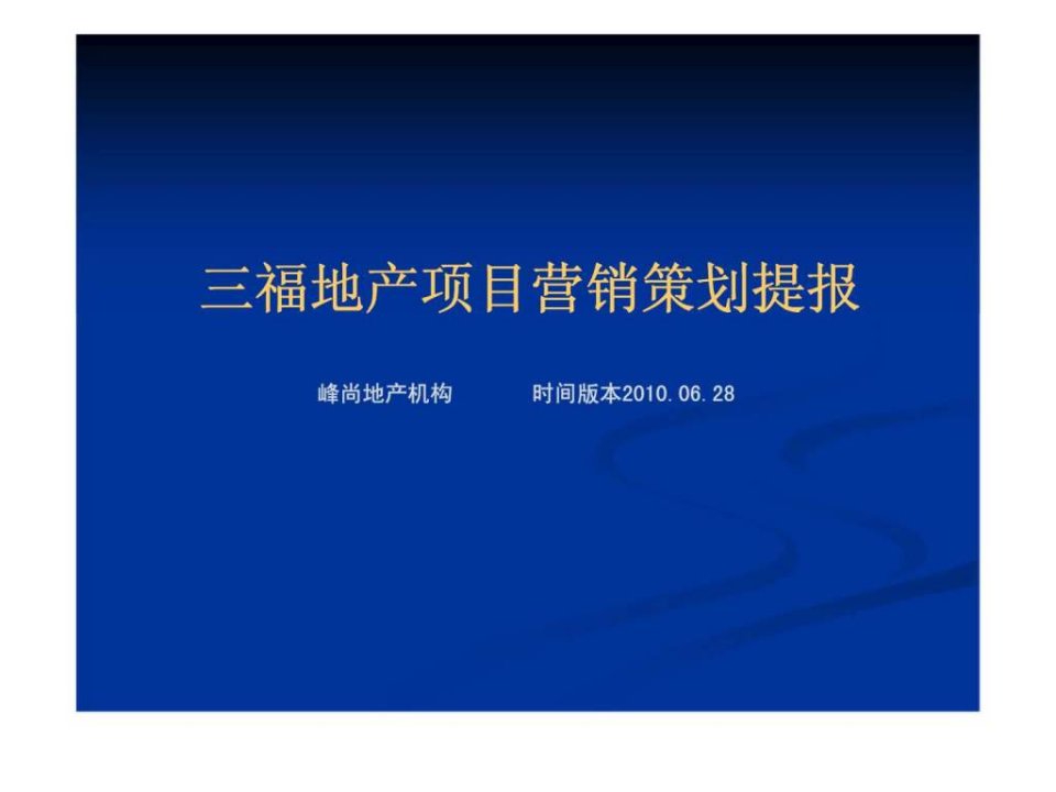 2010年06月28日衡水市三福地产项目营销策划提报