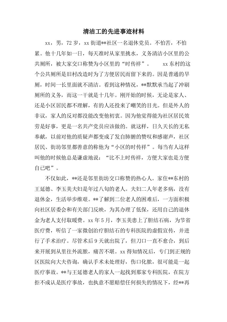 清洁工的先进事迹材料