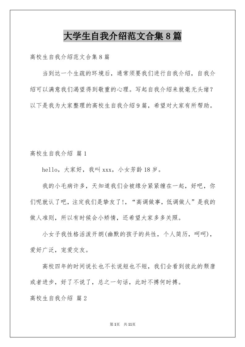 大学生自我介绍范文合集8篇例文