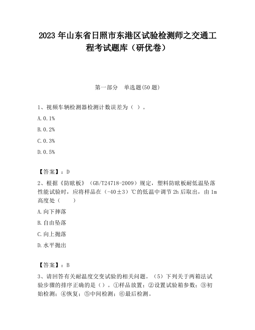 2023年山东省日照市东港区试验检测师之交通工程考试题库（研优卷）