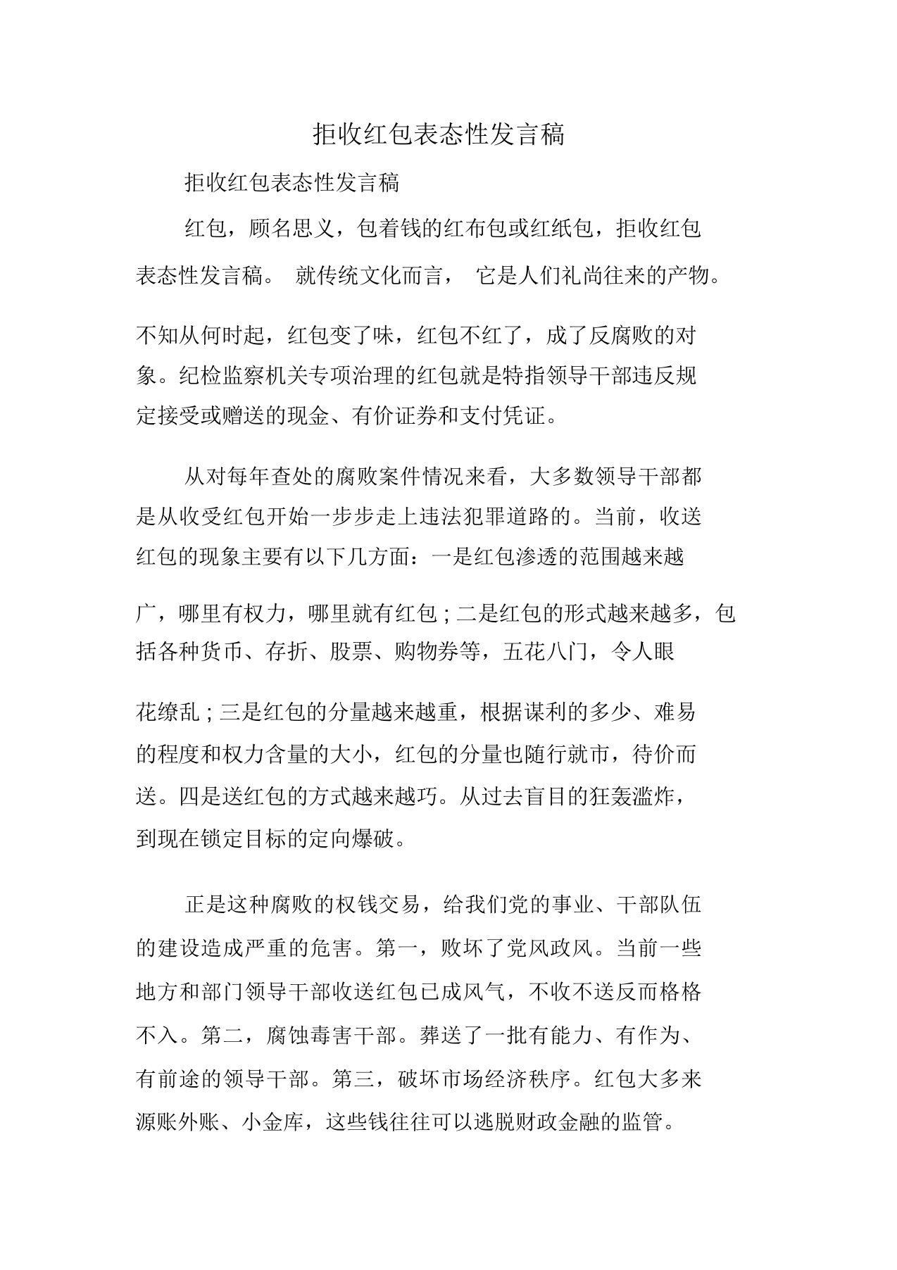 拒收红包表态性发言稿