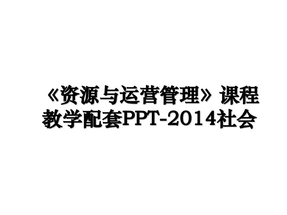 资源与运营管理课程教学配套ppt社会