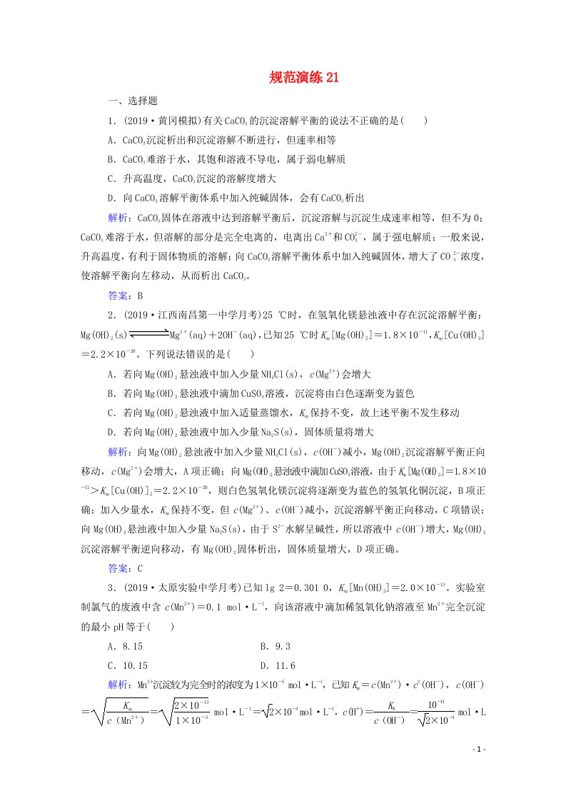 2021高考化学一轮复习第七章水溶液中的离子平衡第四讲难溶电解质的溶解平衡规范演练含解析新人教版