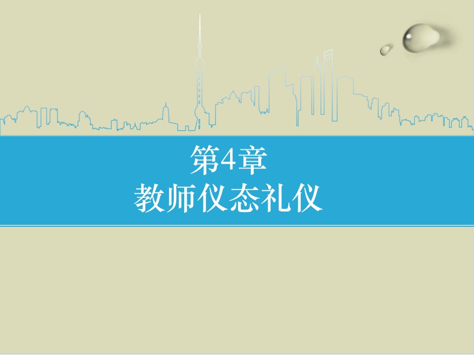 教师仪态礼仪培训ppt课件