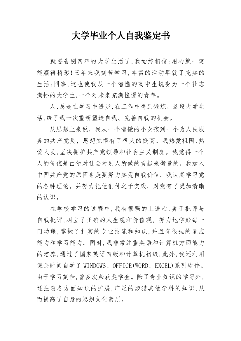 大学毕业个人自我鉴定书