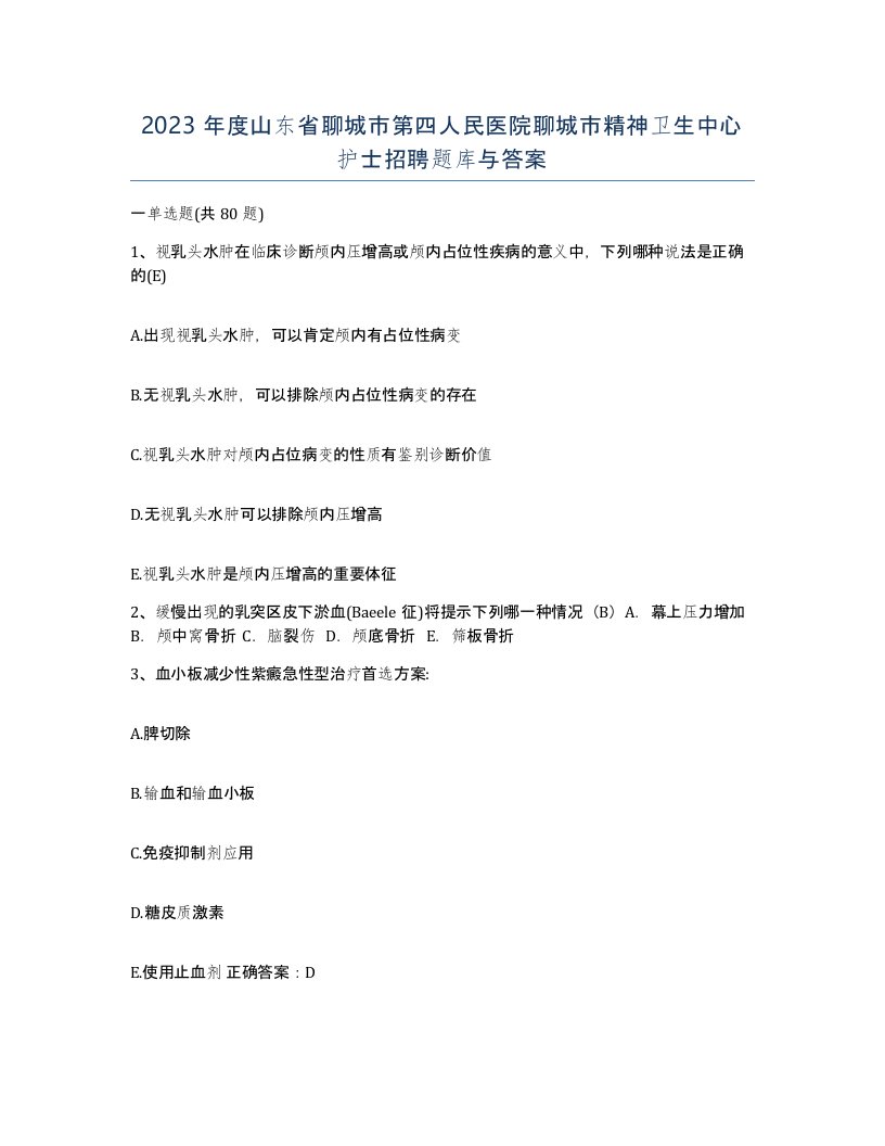 2023年度山东省聊城市第四人民医院聊城市精神卫生中心护士招聘题库与答案