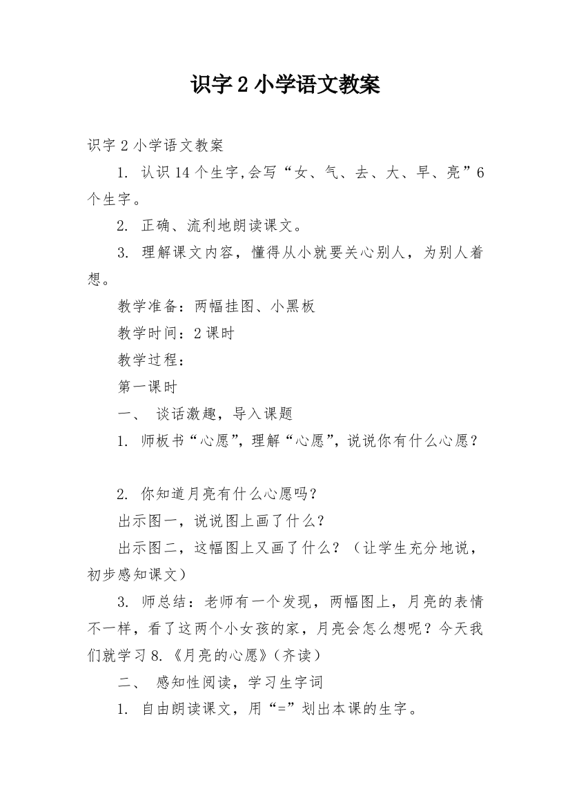 识字2小学语文教案