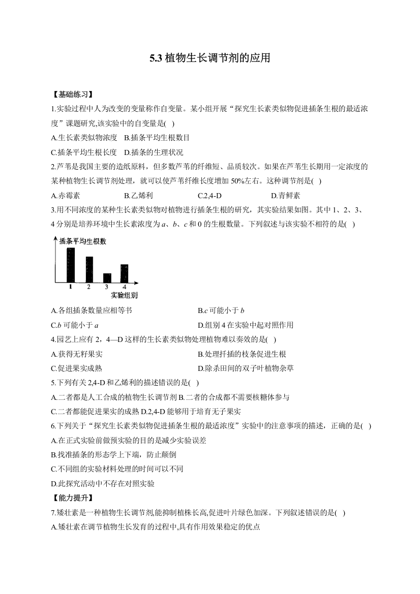 5-3植物生长调节剂的应用——2022-2023学年高二生物学北师大版（2019）选择性必修一同步课时训练