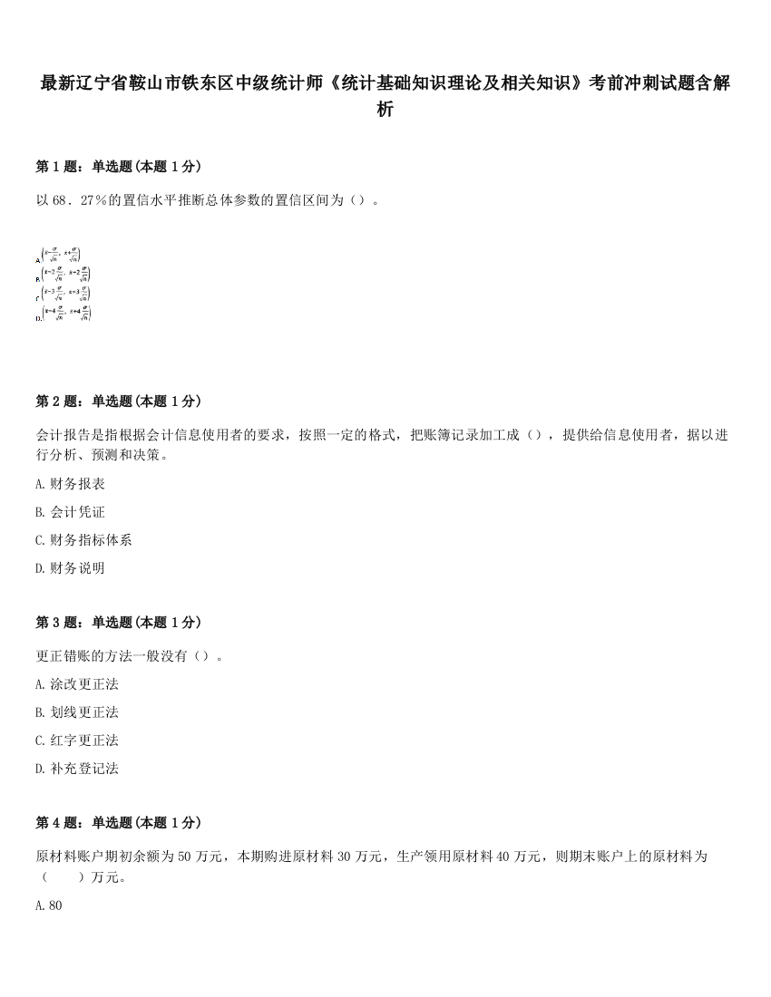 最新辽宁省鞍山市铁东区中级统计师《统计基础知识理论及相关知识》考前冲刺试题含解析