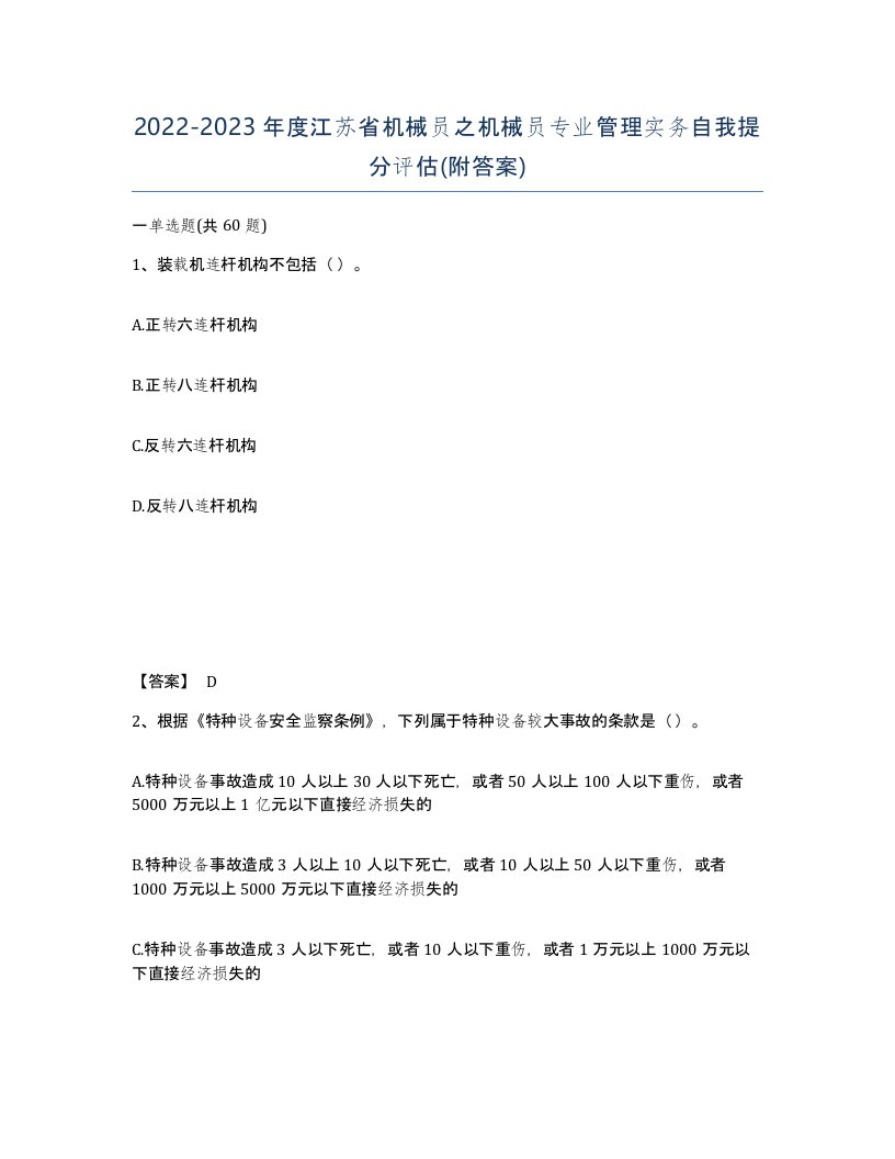 2022-2023年度江苏省机械员之机械员专业管理实务自我提分评估附答案