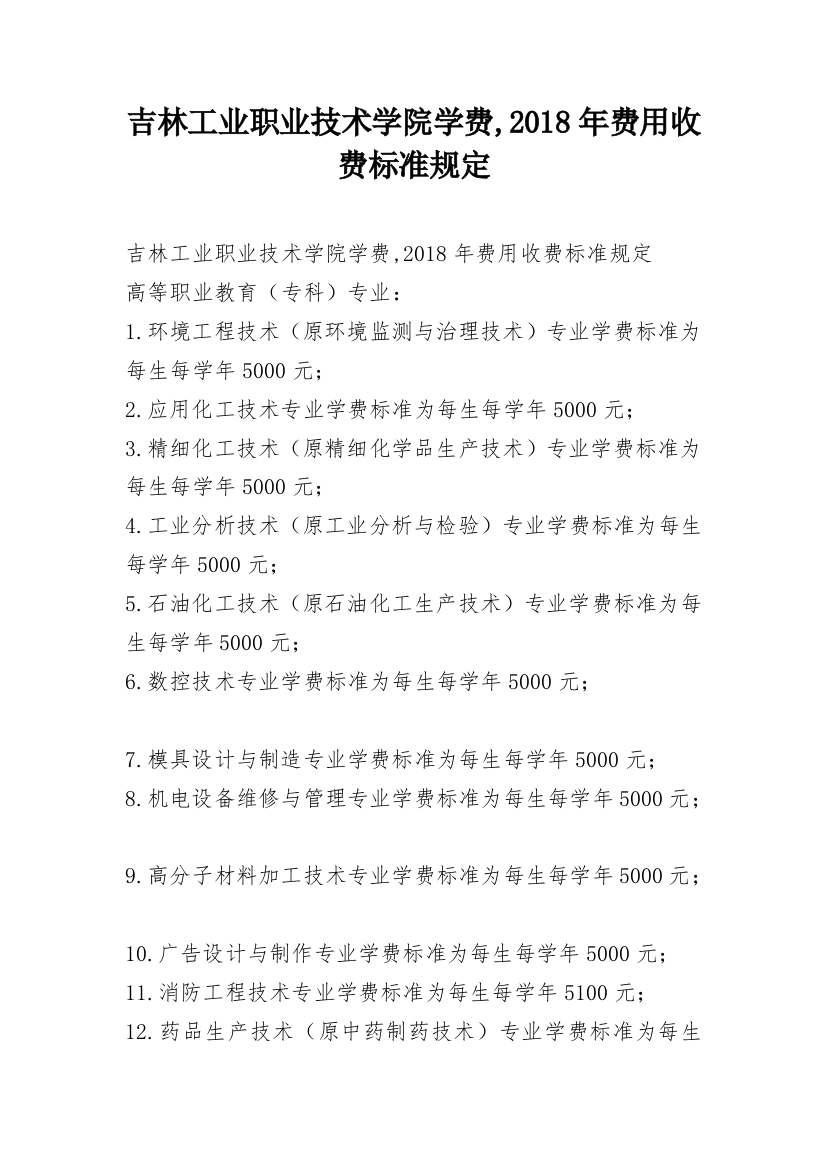 吉林工业职业技术学院学费,2018年费用收费标准规定