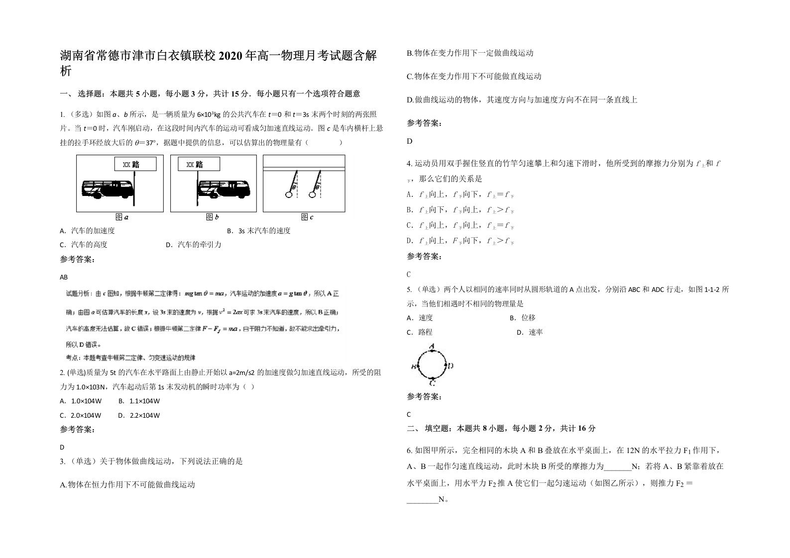 湖南省常德市津市白衣镇联校2020年高一物理月考试题含解析