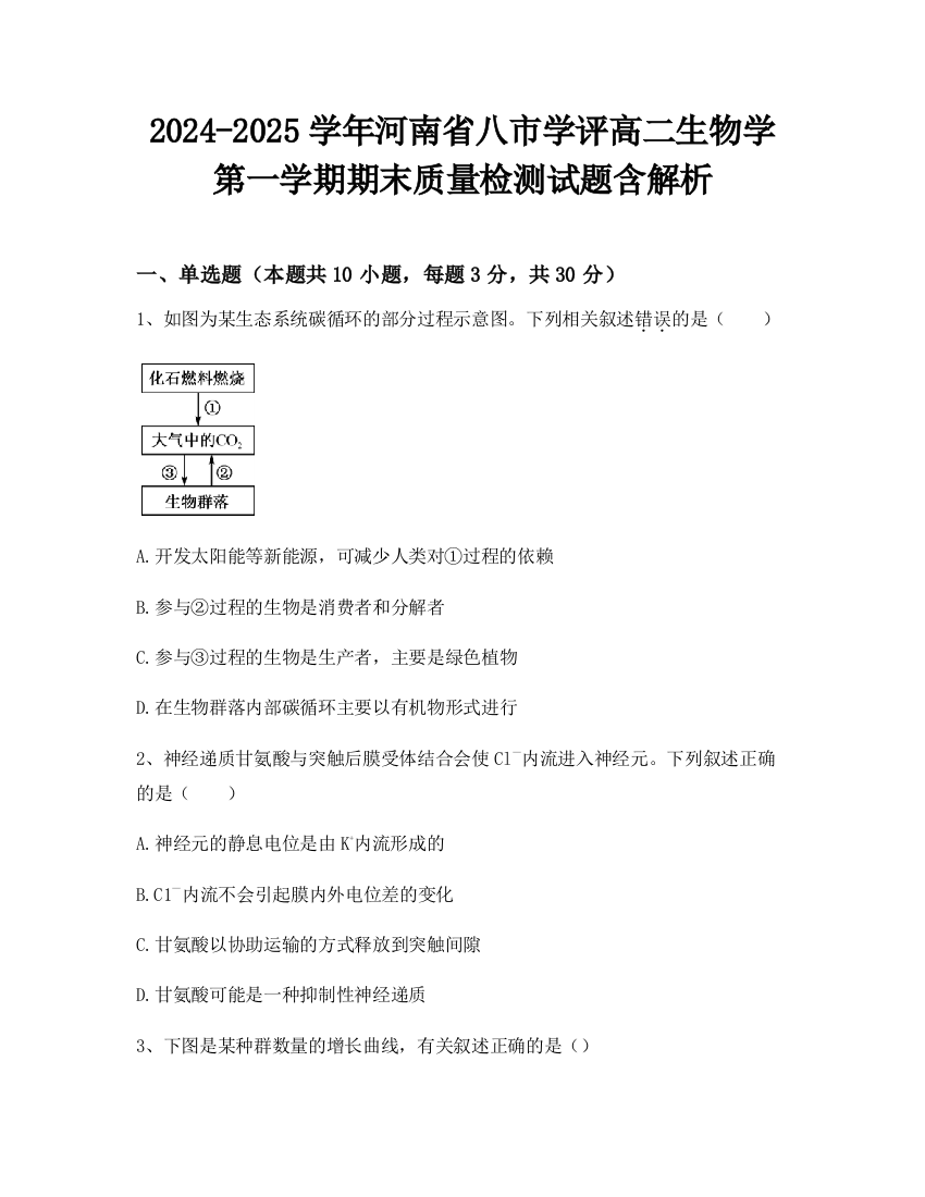 2024-2025学年河南省八市学评高二生物学第一学期期末质量检测试题含解析