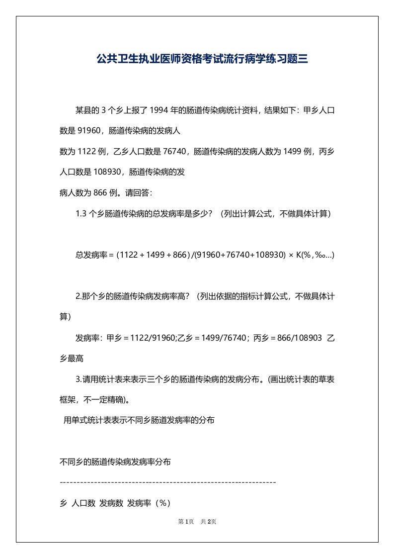 公共卫生执业医师资格考试流行病学练习题三