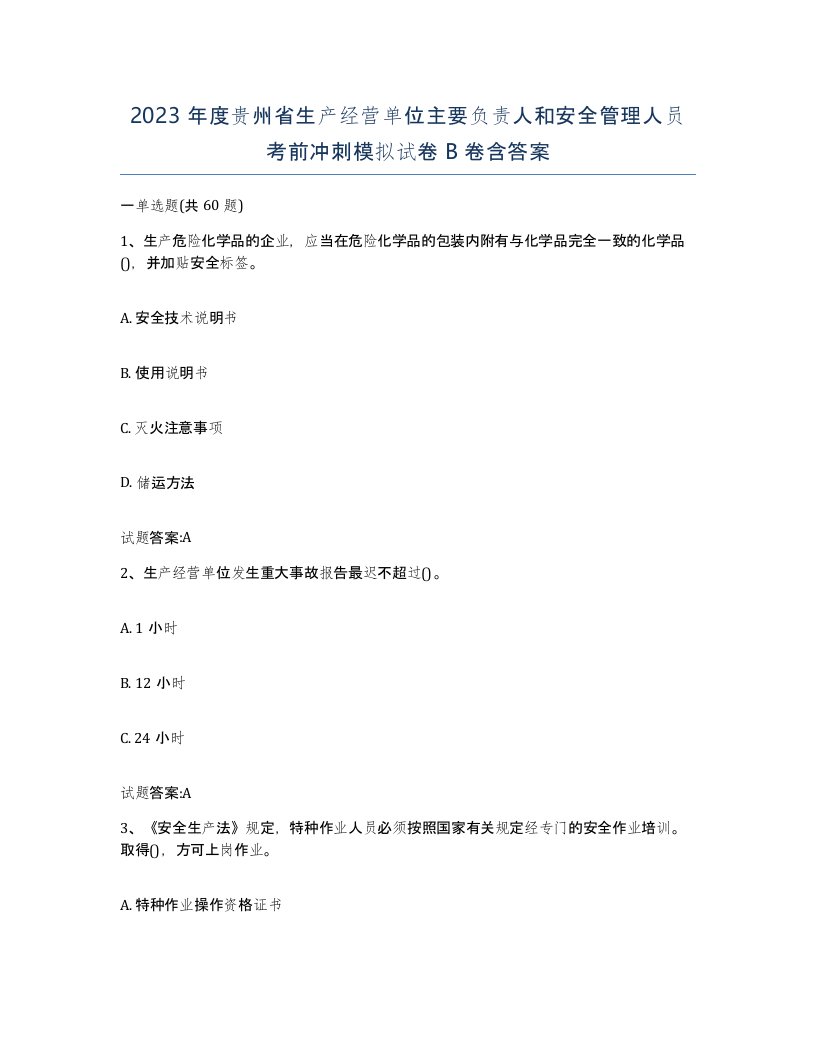 2023年度贵州省生产经营单位主要负责人和安全管理人员考前冲刺模拟试卷B卷含答案