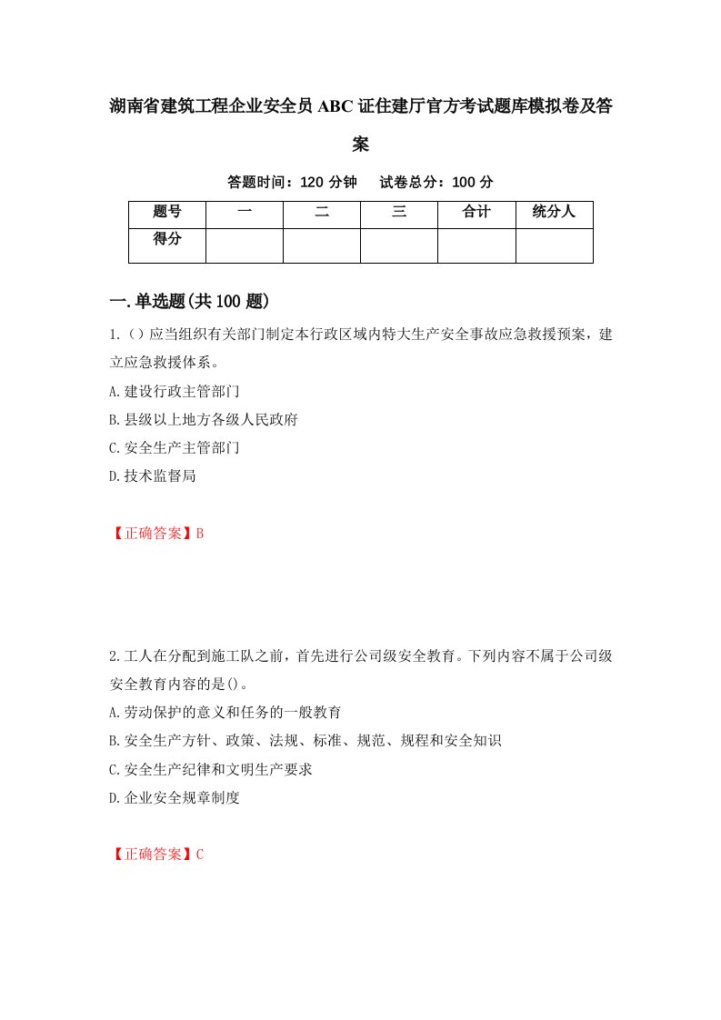 湖南省建筑工程企业安全员ABC证住建厅官方考试题库模拟卷及答案40