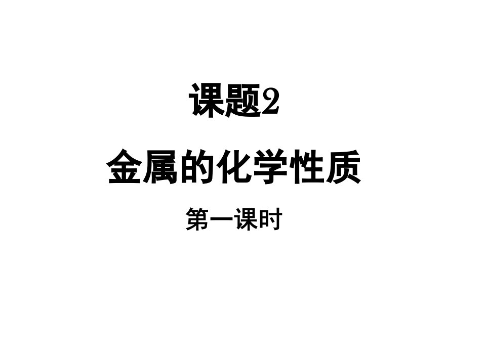 《金属的化学性质》优教教学课件市公开课一等奖市赛课获奖课件