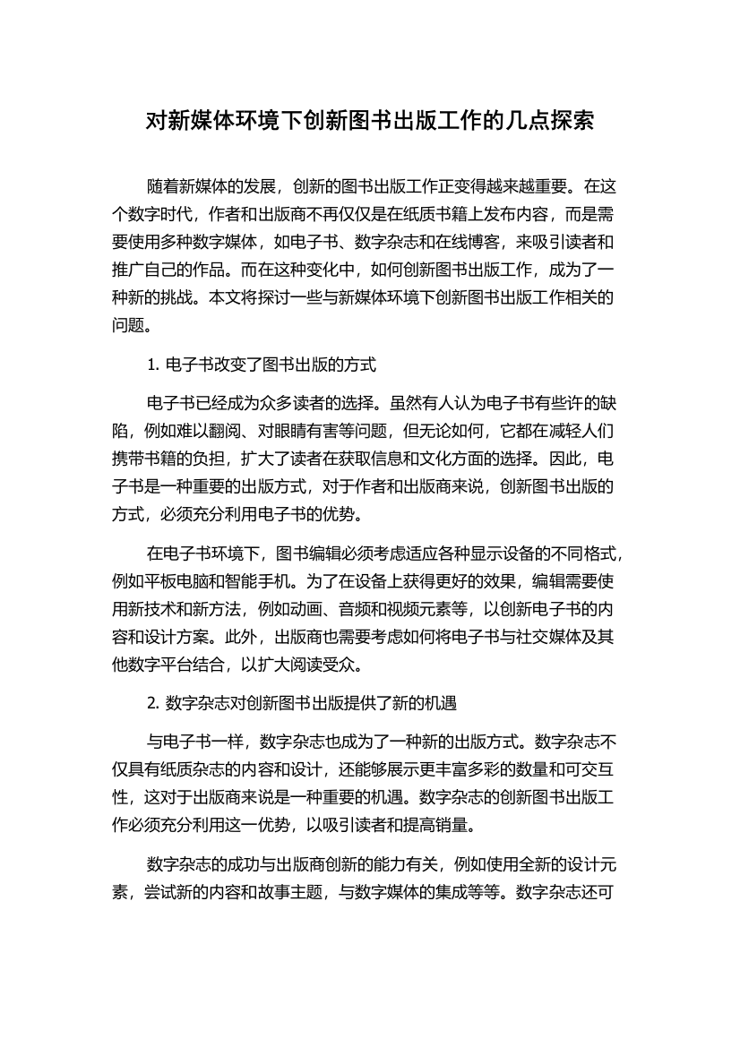 对新媒体环境下创新图书出版工作的几点探索