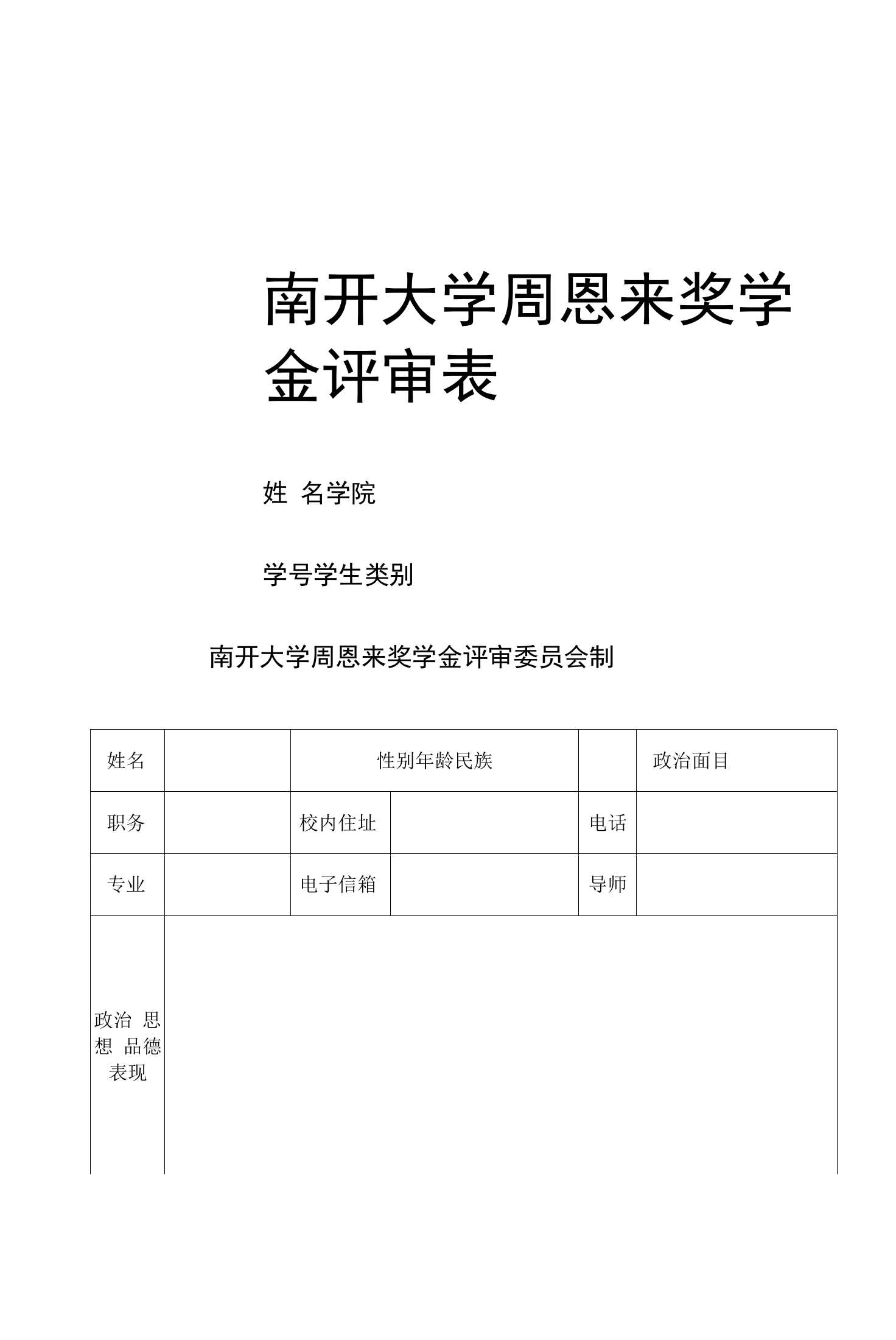 南开大学周恩来奖学金评审表