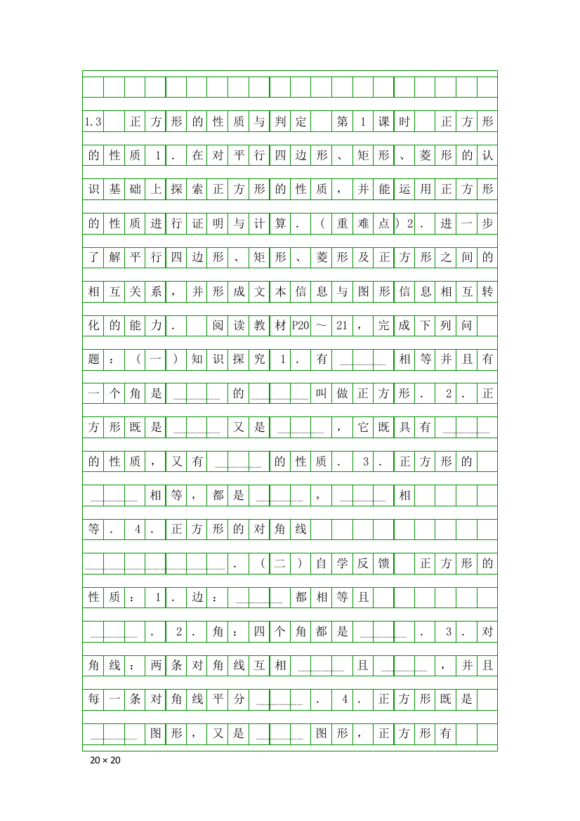 九年级数学上13-正方形的性质与判定教案北师大版