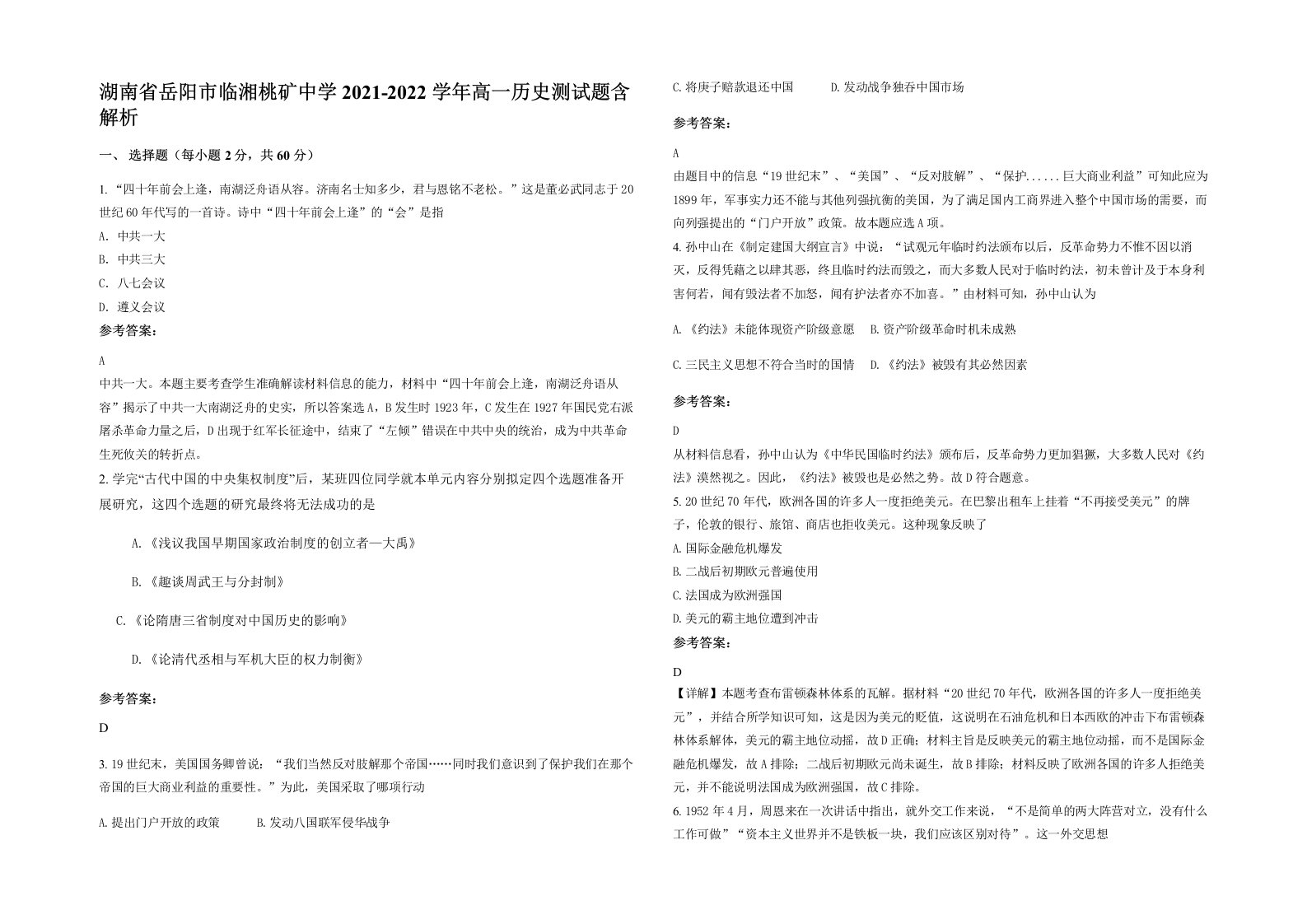 湖南省岳阳市临湘桃矿中学2021-2022学年高一历史测试题含解析