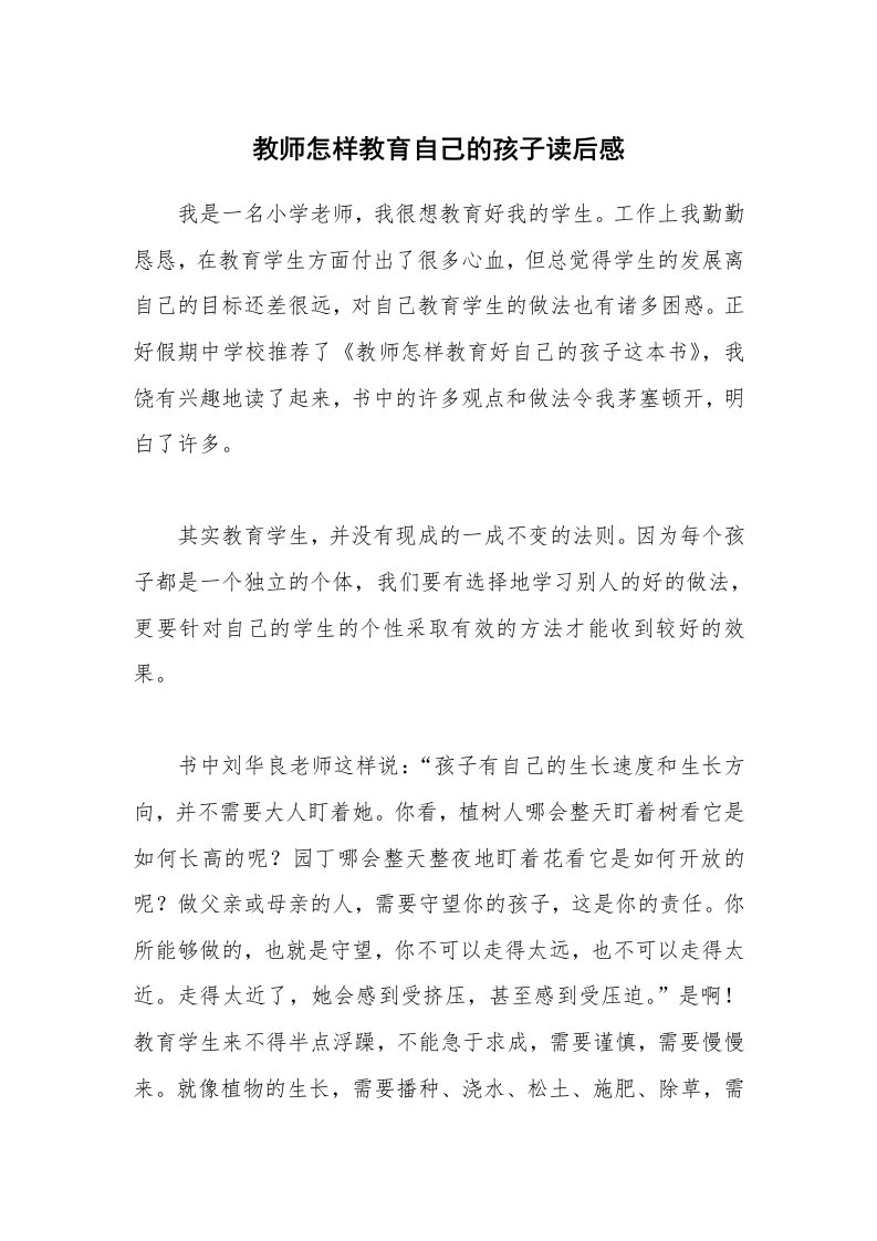 教师怎样教育自己的孩子读后感